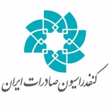 اکسپورتنا - کنفدراسیون صادرات ایران