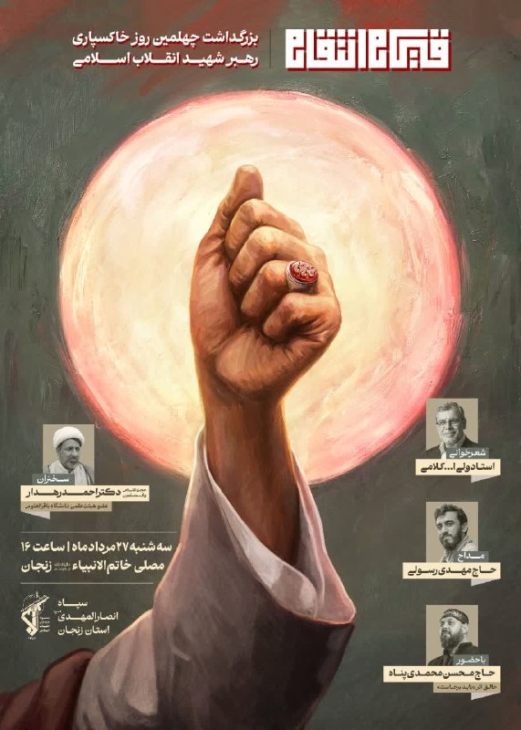 مفـــدا زنجــــان: قیـــــــام انـتـقـــــــــــــــامبزرگـداشت چهلمین روز خاکسپــاری رهبـــــــــر شهـیــــــد انقـــلاب اســلامـــی 🔻سخنـ