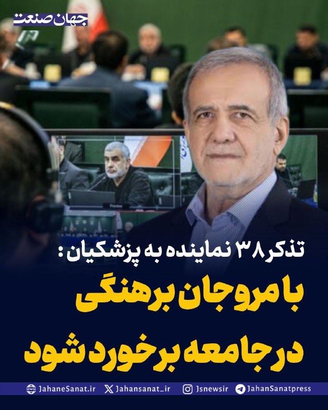 روزنامه جهانصنعت: تذکر ۳۸ نماینده به پزشکیان :با مروجان برهنگی در جامعه برخورد شودجمعی از نمایندگان مجلس شورای اسلامی در تذکری کتبی به رئی