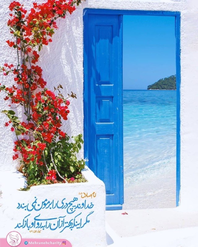 انجمن حمایت از بیماران مبتلا به سرطان مهرانه زنجان: #حدیثامام صادق علیه السلام فرموده‌اند:خداوند هیچ دری را بر مومن نمی‌بنند،مگر آنکه بهتر از آن را به روی او باز کند📚بحارال