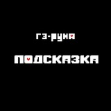 Гэ-руна и Подсказка
