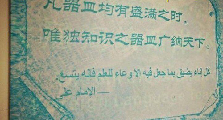 در جستجوی خوشبختی: جمله ای از امام علی(ع) در بخش زبان عربی دانشگاه شانگهای👌گنجایش هر ظرفی با آنچه در آن نهند، تنگ می شود، جز ظرف دانش که هر