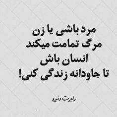 کانال گلستان شعر📕وآهنگ🎧: .مرد باشی یا زن مرگ تمامت میکندانسان باش تا جاودانه زندگی کنی 