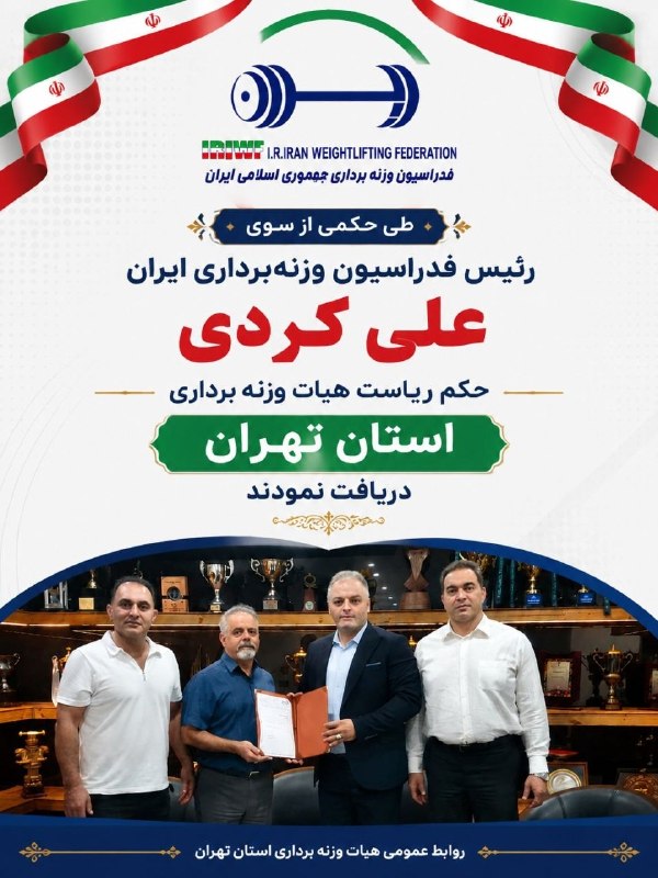 IRIWF | صفحه رسمی فدراسیون وزنه برداری جمهوری اسلامی ایران: دریافت حکم ریاست هیات تهران از دکتر انوشیروانیبه گزارش روابط عمومی فدراسیون وزنه‌برداری؛ علی کردی رئیس منتخب مجمع هیات و