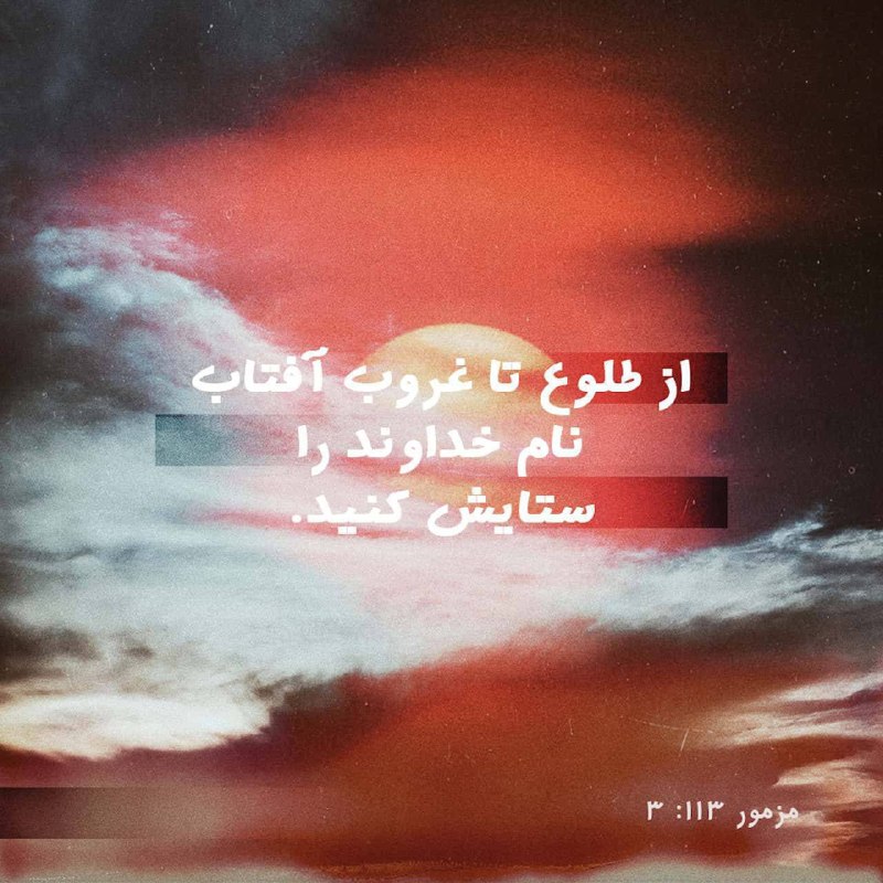 راه نجات 7: ✝🌹آیه روز 🌹✝«از محل طلوع آفتاب تا محل غروب آن، نام خداوند ستوده شود!» مزمور 3:113"Güneşin doğuşundan güneşin batışına