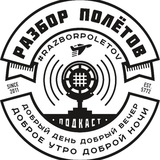 Полезняшки от "Разбора Полетов"