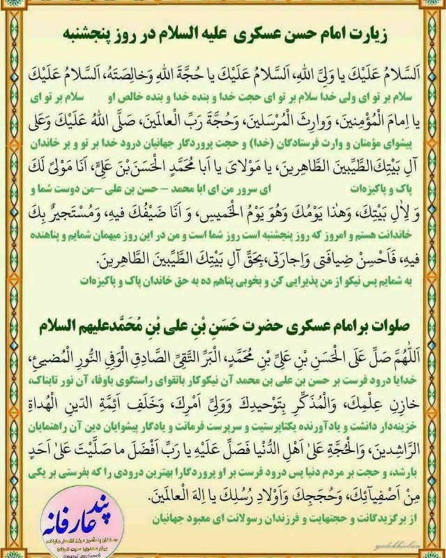 پند عارفانه: 🏴زیارت مختصر و صلوات امام حسن عسکری علیه السلام📚کانال پند عارفانه (شعر، نصایح، ادعیه)@pand_arefaneh 🌹