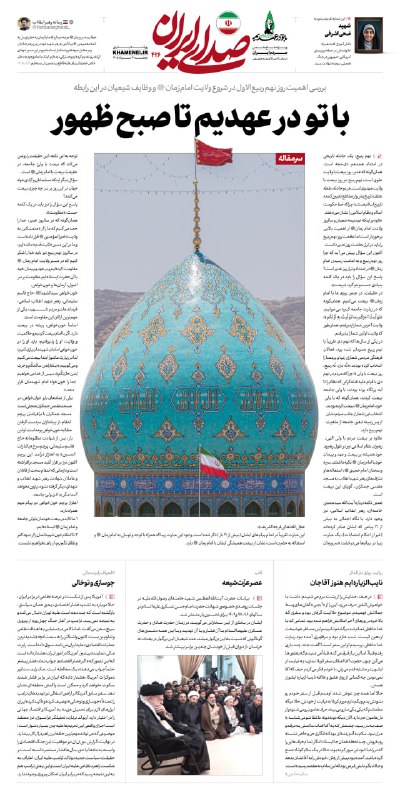رسانه حزب الله: 🗞 با تو در عهدیم تا صبح ظهوربررسی اهمیت روز نهم ربیع‌الاول در شروع ولایت امام زمان (عج) و وظایف شیعیان در این رابطه در ش