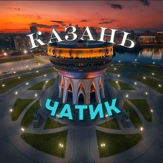 Казань | Чат | Знакомства | Троллинг Telegram Group Link