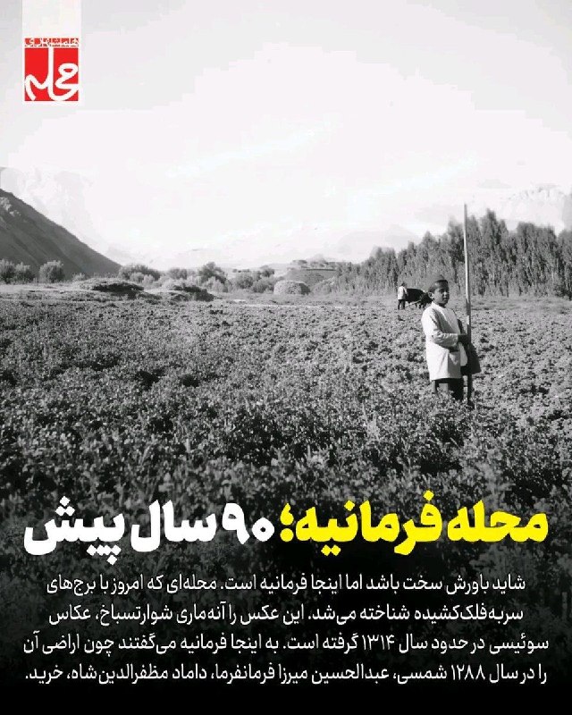 تهرونیا: محله فرمانیه ..۹۰ سال پیش@tehronia