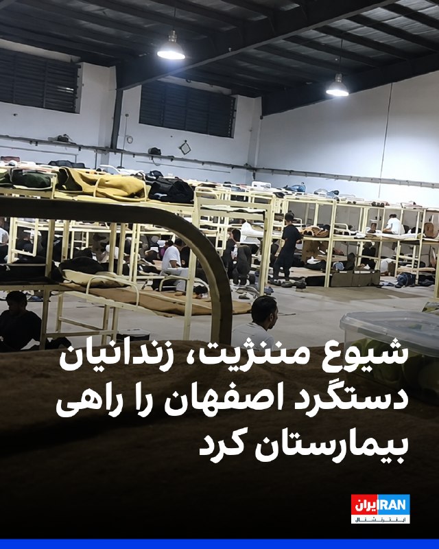 Iran International ایران اینترنشنال ✔: بر اساس اطلاعات رسیده به ایراناینترنشنال، شیوع مننژیت در زندان دستگرد اصفهان به بیشتر بندها گسترش یافته و وضعیت بهداشتی
