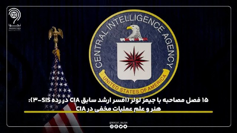 نجوا (واحد سیاسی مؤسسه مصاف): 📌۱۵ فصل مصاحبه با جیمز لولر (افسر ارشد سابق CIA در رده SIS-3): هنر و علم عملیات مخفی در CIA 👈فصل اول: کنجکاوی عملیاتی؛ م
