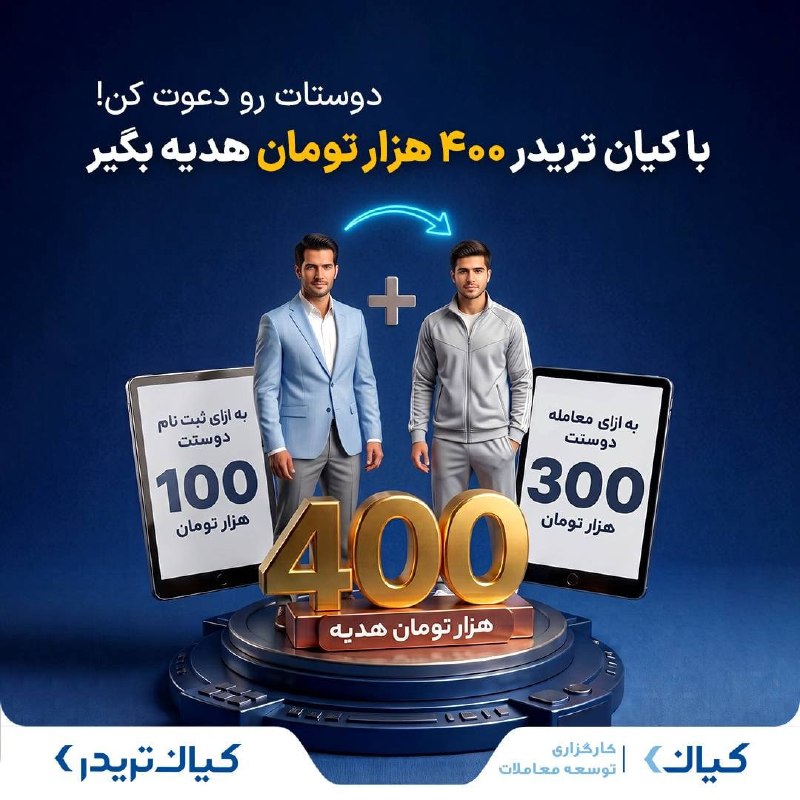 کاف: 🔷🎁 تا ۴۰۰ هزار تومان هدیه در کیان تریدر!دوستانتان را به کیان تریدر دعوت کنید و هدیه بگیرید:💰 ۱۰۰ هزار تومان هدیه نقدی فق