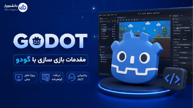 دانشگاه اصفهان: 🕹️ بازیسازی رو از صفر و رایگان شروع کن!با این دوره رایگان، ساخت بازی با Godot رو پروژهمحور یاد بگیر و اولین بازی دوبعد