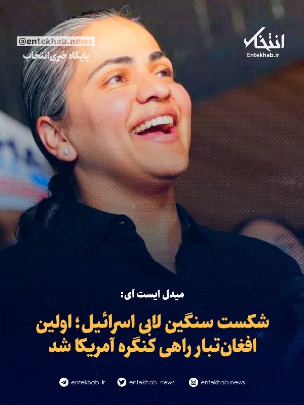پایگاه خبری انتخاب ✔: ♦️ میدل ایست آی:🔹 شکست سنگین لابی اسرائیل؛ اولین افغانتبار راهی کنگره آمریکا شد🔹 عایشه وهاب، سناتور دموکرات ایالت کالیف