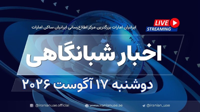 ایرانیان امارات: ❤️ اخبار شبانگاهی ایرانیان امارات - دوشنبه ۱۷ آگوست ۲۰۲۶🧭 در اینجا ببینید👇https://iranianuae.ae/a/n6gqo/