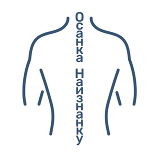 Telegram profile photo for Осанка Наизнанку | Массаж | ЛФК | Анатомия