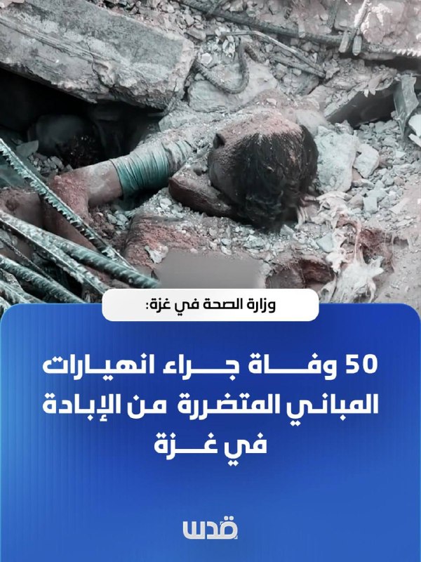Ministry of Health in Gaza: 50 dead; Due to the collapse of buildings damaged by the Israeli war against the Gaza Strip since October 2023
