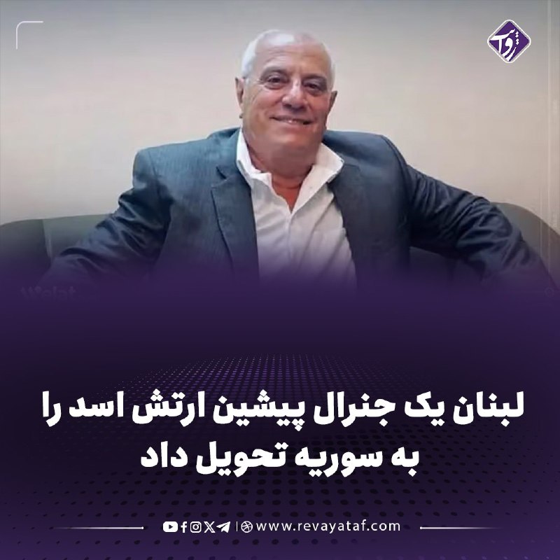 روایت revayataf: ◾️لبنان عادل عیسی، جنرال ۶۷ ساله و فرمانده پیشین فرقه هفدهم ارتش سوریه را پس از بازداشت به مقامهای سوری تحویل داد تا به