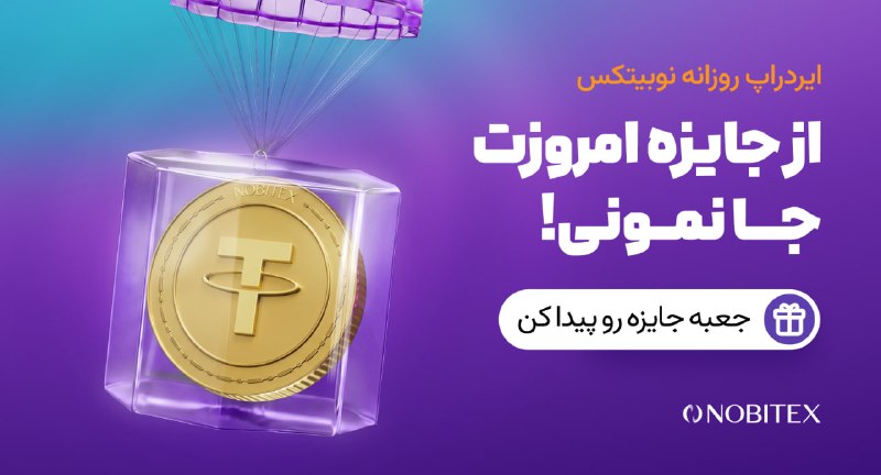 ایردراپ نوبیتکس: 🪂ایردراپ روزانه نوبیتکس 🪂♾ مراحل گرفتن جایزه:🔺 حتما با IP ایران و بدون VPN وارد شو.1️⃣توی مرورگر گوگل کروم 📱 اینو سرچ کن