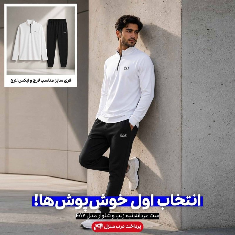 اخبار آذربایجان شرقی: ست مردانه نیم زیپ و شلوار مدل EA7 👕🔥یک ست اسپرت و خوشاستایل برای استفاده روزمره که با جنس پلیاستر، سبک و راحت بوده و ب