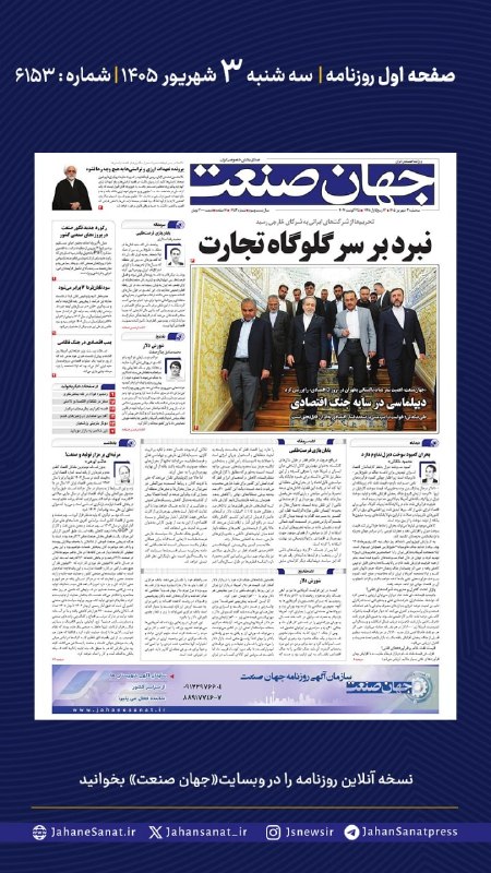 روزنامه جهان‌صنعت: ⭕️💬 فردا در صفحه اول روزنامه #جهان_صنعت چه می‌خوانیم؟💬 سه‌شنبه ۳ شهریورماه | شماره ۶۱۵۳🔹جهان صنعت در گزارش ویژه خود، اهم