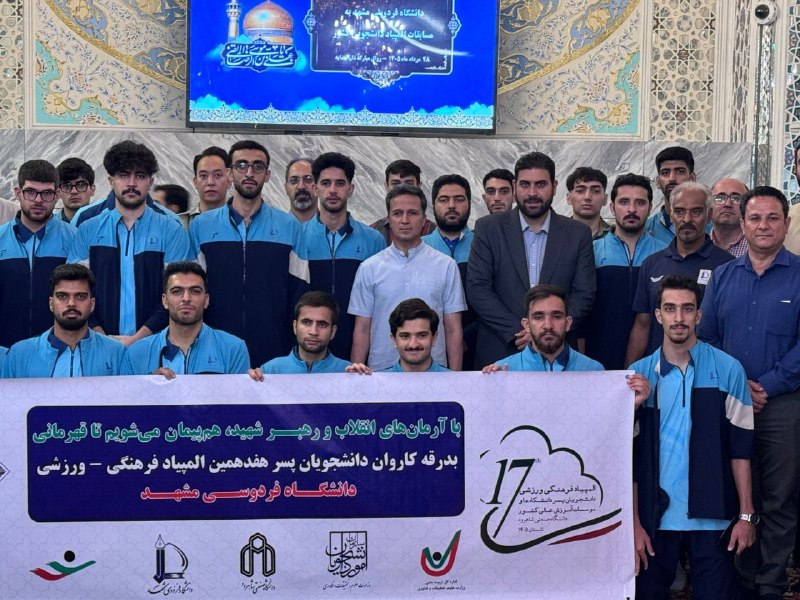 پایگاه اطلاع رسانی ورزش دانشگاه فردوسی مشهد: السلام علیک یا علی‌بن‌موسی‌الرضا(ع)کاروان ورزشی دانشجویان پسر دانشگاه فردوسی مشهد به پابوس سلطان خراسان رفتنددر آستان نو