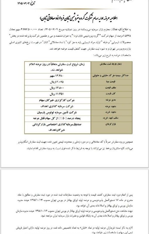 هم افزایان بورس تهران: عرضه اولیه #تابان اومد دوشنبه هفته بعد