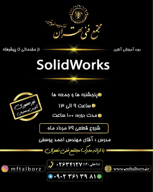 مجتمع فنی تهران-فردیس: 📍شروع قطعی دوره جامع آموزشی نرم افزار Solid Works (مقدماتی تا پیشرفته) آنلاین از 29 مردادماه⚙️ اگر قصد دارید وارد دنیای