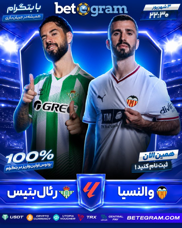 فوتبال برتر: 🇪🇸 هفته اول لالیگا اسپانیا🇪🇸 والنسیا 🆚 رئال بتیس🇪🇸⏰ ساعت ۲۲:۳۰🔴 بیش از ۲۰۰ نوع آپشن پیشبینی برای این بازی در بتگرام🔼