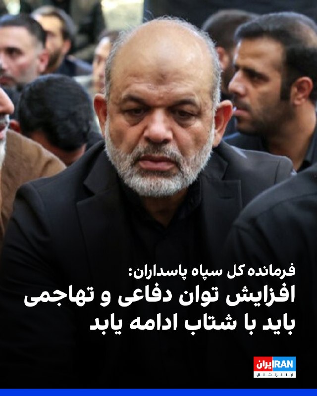 Iran International ایران اینترنشنال ✔: احمد وحیدی، فرمانده کل سپاه پاسداران، اعلام کرد افزایش توان دفاعی و تهاجمی جمهوری اسلامی باید با شتاب ادامه یابد و این ر
