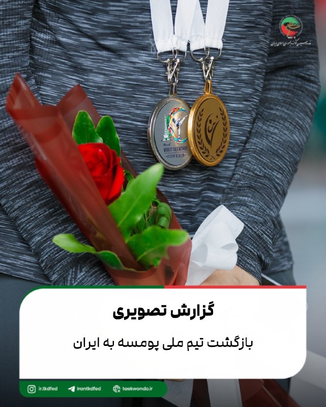 اخبار فدراسیون تکواندو ایران: 📸 تیم ملی پومسه ایران پس از حضور در رقابت‌های پرزیدنت‌کاپ پاکستان به کشور بازگشت👈🏻گزارش تصویری(بخش اول)👉🏻👈🏻گزارش تصویری(
