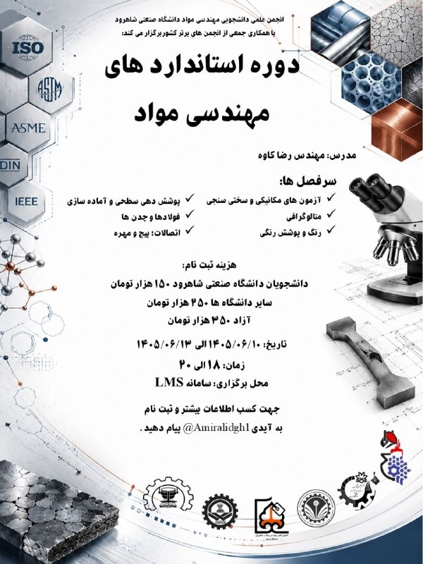 اتحادیه انجمن های علمی دانشجویی مهندسی مواد و متالورژی ایران: 📣 دوره استانداردهای مهندسی موادبا همکاری انجمنهای علمی برتر کشور👨🏻🏫 مدرس: مهندس رضا کاوه📚 سرفصلها:آزمونهای مکانیکی و