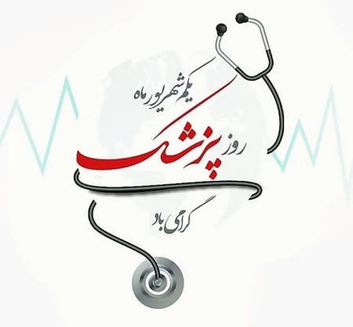 اخبار دارو و سلامت: فانا: اول شهریور ماه؛ روز بزرگداشت ابوعلی سینا و روز پزشک گرامی باد@phanair