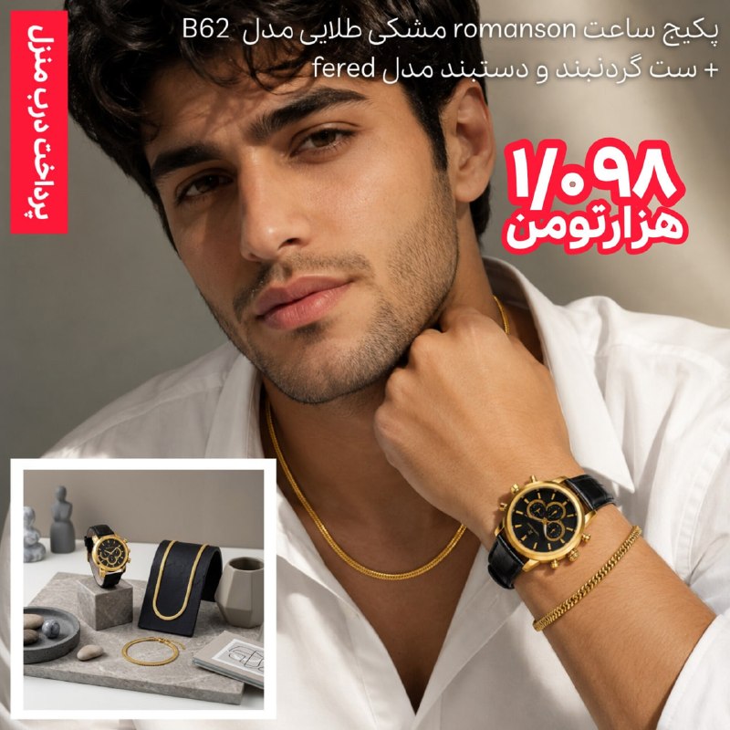 فروشگاه تخفیف آنلاین: 🎁 پکیج ساعت romanson مشکی طلایی مدل B62 + ست گردنبند و دستبند مدل fered طلایی⌚️✨ وقتی ساعت و اکسسوری، استایلت رو کامل می