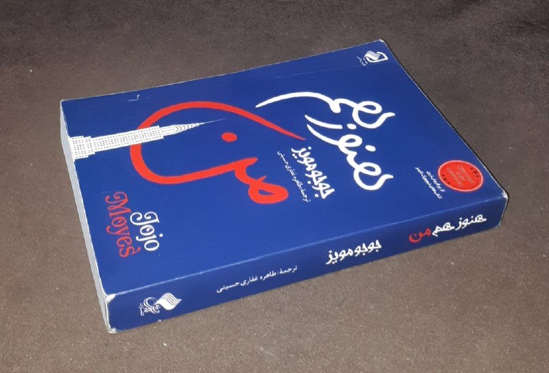 کافه کتاب آریا: 📘هنوز هم من 📝جوجو مویزترجمه:طاهره غفاری حسینی شومیزفوق العاده باکیفیت ۶۱۰صفحه چاپ: ۱۴۰۰#انتشارات_فانوس_دانشآخرین قیمت نا