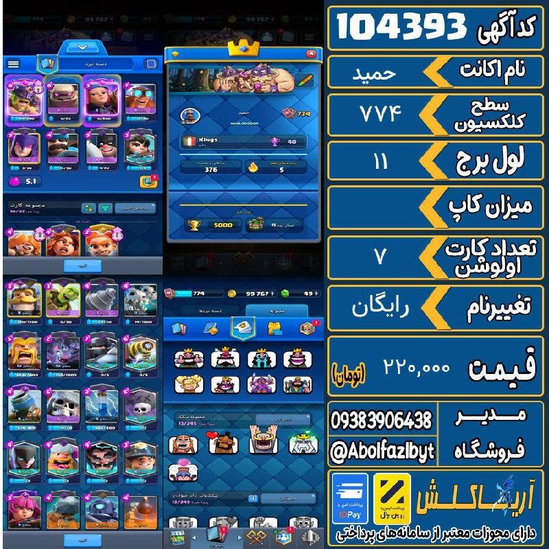 آریا کلش: 🏷 کد آگهی : 104393🔖 نام اکانت : حمید💵 قیمت : 220,000 تومان📝 توضیحات :👈 خرید اینترنتی و مشاهده اطلاعات بیشتر ( درگاه امن