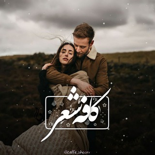 Telegram profile photo for ˼کافهِ شعـر☕️˹