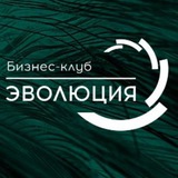 Бизнес-клуб ЭВОЛЮЦИЯ