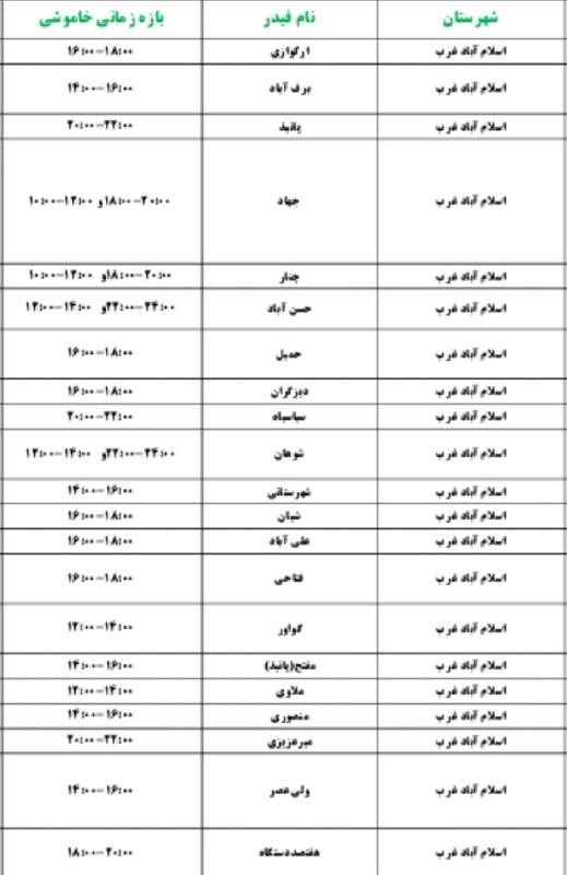 🌍شهر من اسلام آباد🌍: برنامه قطعی برق اسلام آباد غرب فردا دوشنبه 26 مرداد ❤️ڪـانال "شـهــرمــن اسلام آبــاد"👇♦️Join: ➣ @Mceslamabad 💎