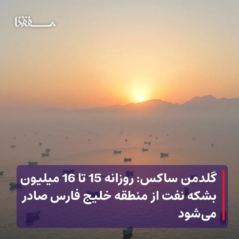 خبرگزاری بین المللی شفقنا: 🔴 گلدمن ساکس: روزانه 15 تا 16 میلیون بشکه نفت از منطقه خلیج فارس صادر می‌شود⬅️ برآوردهای یک شرکت خدمات مالی و بانکداری ح