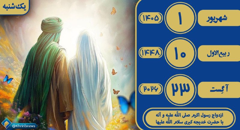 خبرگزاری صداوسیما خراسان رضوی: ✨ بسم الله الرحمن الرحیم ✨🌹همراهان گرامی سلام وقتتون بخیر 🌹💫 امروز یک شنبه☀️ ۱ شهریور ماه ۱۴۰۵ هجری شمسی 🌙۱۰ ربیع الاول