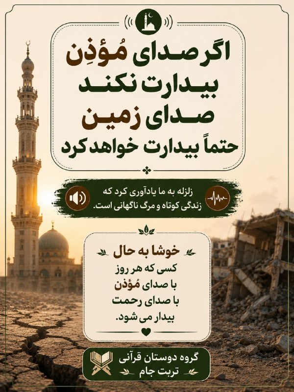 تربیت میوه زندگی: 🌿 یک تلنگر برای نماز صبحاگر صدای مؤذن بیدارت نکند، شاید صدای زمین بیدارت کند؛ اما خوشا به حال کسی که هر روز، پیش از هر ح
