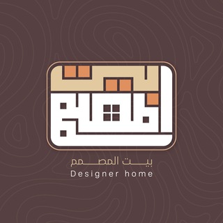 Telegram profile photo for بيت المصمم - Designer Home