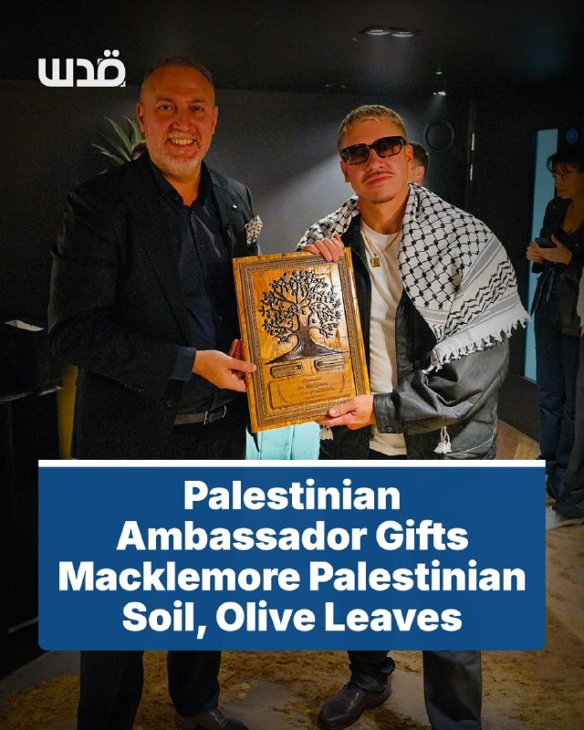 השגריר הפלסטיני בבריטניה, חוסאם זומלוט, העניק לראפר האמריקני מקלמור מתנת עץ זית בעבודת יד בעקבות הקונצרט של…