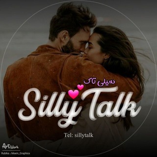 Telegram profile photo for Silly talk | سیلی تاک