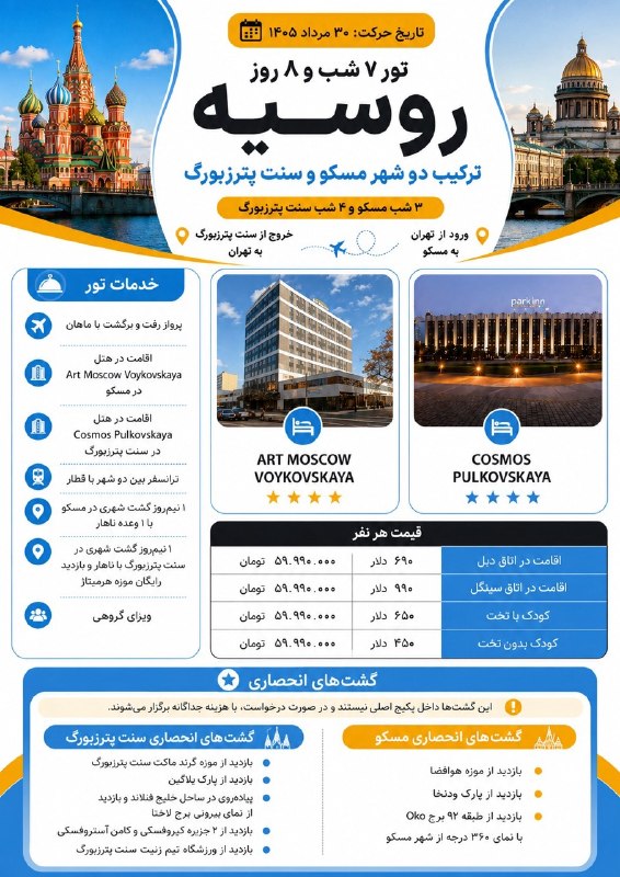 تورهاى لحظه آخرى ارزان: ❤️۴شب سن پترزبورگ + ۴ شب مسکو✈️پرواز رفت و برگشت مستقیم ماهان 🗓️ویژه تابستان ۱گشت 🚐ک شهری به همراه 🍔۱ وعده ناهار در شهر