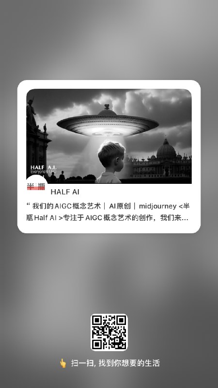 用AIGC探索更多创作表达的可能-《everyone‘s UFO》-everyone‘s UFO试图表达在新事物出现时人们兴奋与恐慌的矛盾