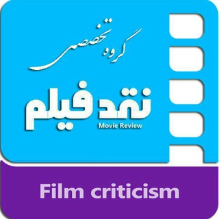 گروه تخصصی نقد فیلم