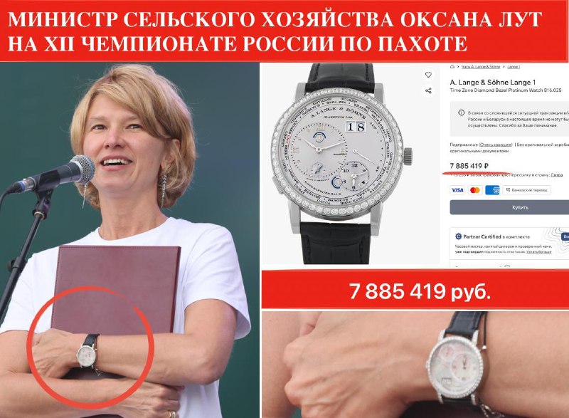 У министра сельского хозяйства нашли элитную недвижимость и премиальные украшенияВо время XII чемпионата России по пахоте, состоявшегося в августе 2025 года, министра сельского хозяйства Оксану Лут заметили в дорогих украшениях. Стоимость часов и сережек с